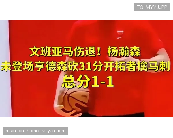 亨德森砍下31分率队扳平，马刺核心伤退遭遇季后赛首败。
